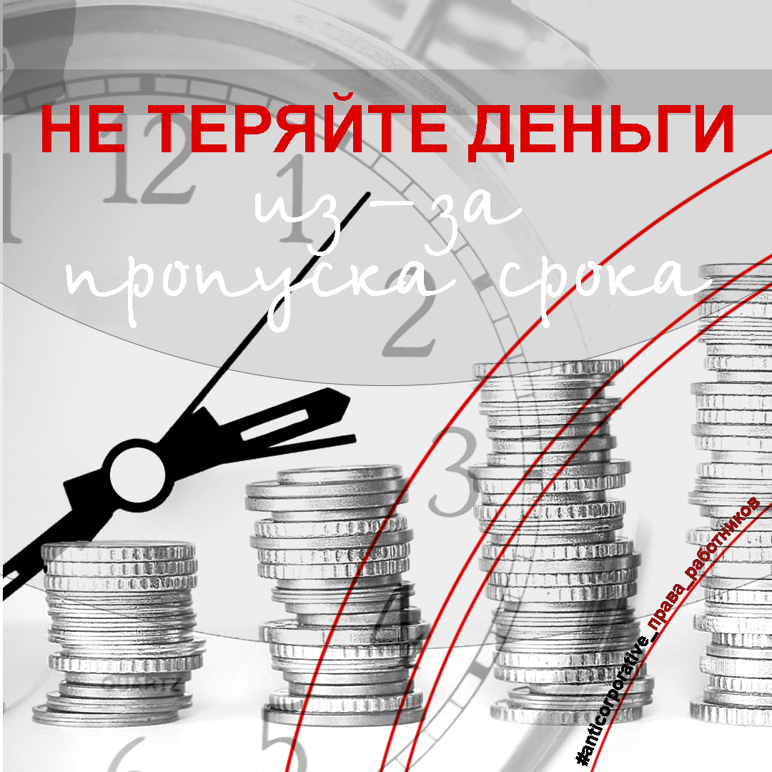 Исковая давность по трудовым спорам